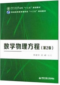 数学物理方程(第2版) 