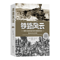铁路风云：横贯大陆的轨道与现代美国的形成