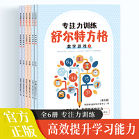 专注力训练 舒尔特方格（全6册）