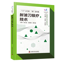 射波刀放疗技术 科普中国 健康大百科第二辑 肿瘤放疗技术科普丛书