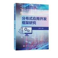 分布式应用开发框架研究