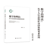 数字治理法：从个人信息保护迈向数据要素治理 商希雪 著