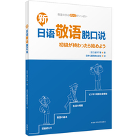 新日语敬语脱口说(25新)