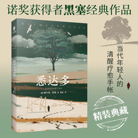 悉达多 精装 诺贝尔文学奖获得者黑塞经典作品 一个人越是清醒越有追求就越孤独 当代年轻人的清醒疗愈手账