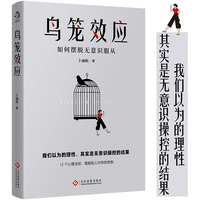 鸟笼效应：如何摆脱无意识服从 我们以为的理性 其实是无意识操控的结果 12个心理法则摆脱别人对你的操控 当当 图书