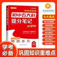 初中五大科提分笔记