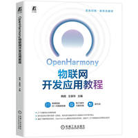 OpenHarmony物联网开发应用教程   韩雨 王保华    鸿蒙 物联网 微课视频