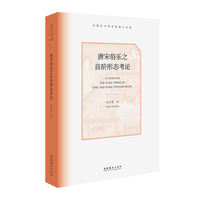 唐宋俗乐之音阶形态考论（中国艺术研究院博士文库）