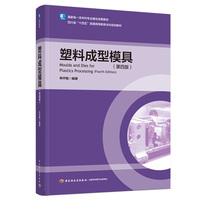 塑料成型模具（第四版）（高等教育系列教材）