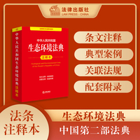 中华人民共和国生态环境法典注释本