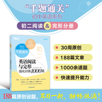 新东方 千题通关 初二英语阅读与完形强化训练1000题