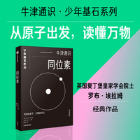 同位素（牛津少年基石·科学小黑书）