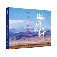 国道之行 从雪山奔向大海