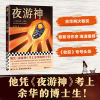 夜游神 作者凭夜游神考上余华博士生 黎紫书作序 看哭海清 东北真实往事背景 东北文学催泪神作 收获头条 读客当代文学文库