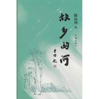 故乡的河
