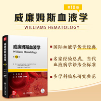 威廉姆斯血液学，第10版