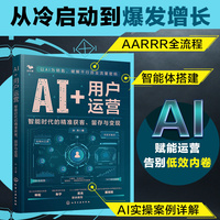 AI+用户运营：智能时代的精准获客、留存与变现