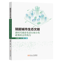 赋能城市生态文明：新时代城市生活垃圾分类政策的合作执行
