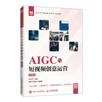 AIGC与短视频创意运营（慕课版）