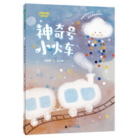 “万物可爱”童话系列：神奇号小火车(魔法象?故事森林)