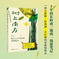 树上南方 新鲜的视角 戏谑的叙述 高敏人在最平凡的日常也能看到奇迹 陈思呈 漫游笔记 当当自营图书
