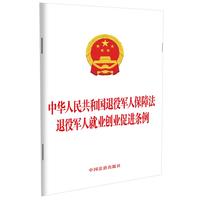 中华人民共和国退役军人保障法 退役军人就业创业促进条例