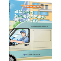 新就业形态职业伤害预防手册 出行、同城货运行业