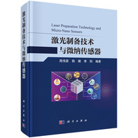 激光制备技术与微纳传感器