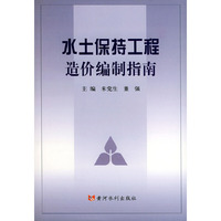 水土保持工程造价编制指南