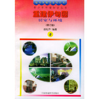 重建伊甸园居室与环境-青少年环境知识丛书(修订版)
