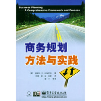 商务规划方法与实践