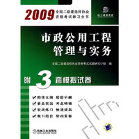 市政公用工程管理与实务(2009全国二级建造师执业资格考试教习全书)(机工建筑考试)