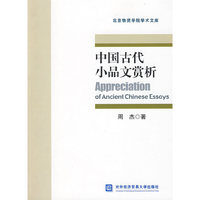 中国古代小品文赏析(北京物资学院学术文库)