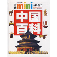 中国百科(彩图mini百科全书)