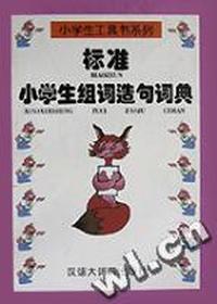 标准小学生组词造句词典 - - 小学生工具书系列