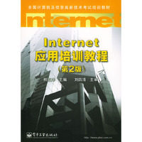 Internet应用培训教程(第2版)/全国计算机及信息高新技术考试培训教材