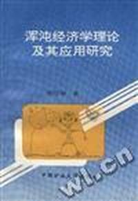 浑沌经济学理论及其应用研究