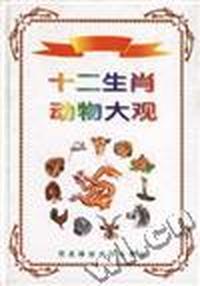 十二生肖动物大观