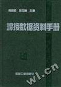 焊接数据资料手册