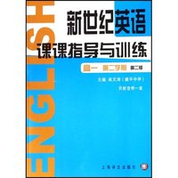 新世纪英语课课指导与训练(高1第2学期第2版)
