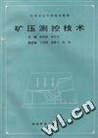 矿压测控技术