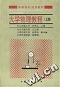 大学物理教程(上册)