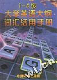 大学英语大纲词汇(1--4级)活用手册