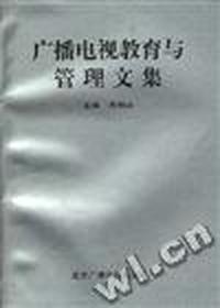 广播电视教育与管理文集