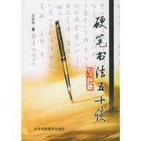 硬笔书法五十谈