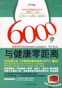 6000步与健康零距离（附赠10元电子记步器）