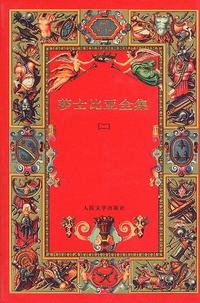 莎士比亚全集(二)精装