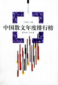 中国散文年度排行榜（2000-2001）