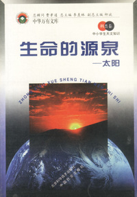 生命的源泉：太阳