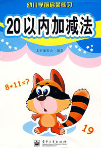 20以内加减法——幼儿学前启蒙练习
